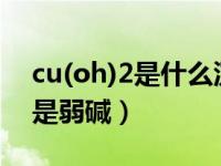 cu(oh)2是什么沉淀吗（Cu(OH)2是强碱还是弱碱）