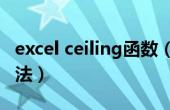 excel ceiling函数（excel中ceiling函数的用法）