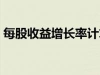 每股收益增长率计算公式（每股收益增长率）