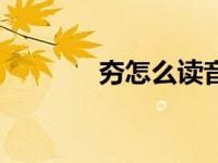 夯怎么读音正确（夯怎么读）