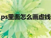 ps里面怎么画虚线边框（ps里面怎么画虚线）