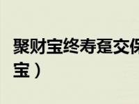聚财宝终寿趸交保险费的初始费用率为（聚财宝）