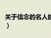关于信念的名人的事例（关于信念的名人事例）