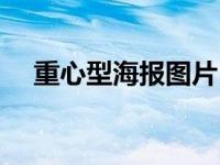 重心型海报图片（重心型版式设计图片）