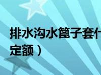 排水沟水篦子套什么定额（排水沟篦子套什么定额）