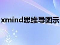 xmind思维导图示例（xmind思维导图教程）