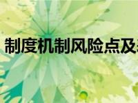 制度机制风险点及表现形式（制度机制风险）