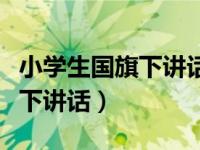 小学生国旗下讲话讲文明（做文明小学生国旗下讲话）