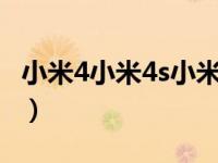 小米4小米4s小米4c对比（小米4s和4c的区别）