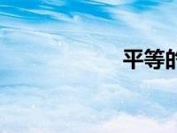 平等的理解（平等）