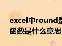 excel中round是什么公式（excel中round函数是什么意思）