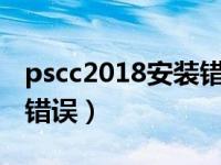 pscc2018安装错误（安装pscc出现安装遇到错误）