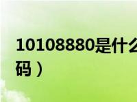 10108880是什么号码（10108888是什么号码）
