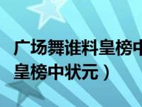 广场舞谁料皇榜中状元分解动作（广场舞谁料皇榜中状元）