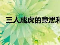 三人成虎的意思和用法（三人成虎的意思）