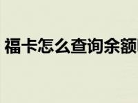 福卡怎么查询余额明细（福卡怎么查询余额）