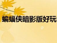 蝙蝠侠暗影版好玩吗（蝙蝠侠暗影联盟百科）