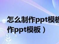怎么制作ppt模板 教程手机版oppo（怎么制作ppt模板）
