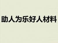 助人为乐好人材料（助人为乐好人好事30字）