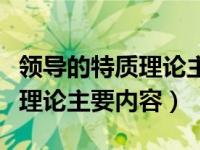 领导的特质理论主要内容是什么（领导的特质理论主要内容）