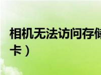 相机无法访问存储卡新卡（相机无法访问存储卡）
