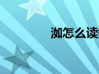 洳怎么读拼音（洳怎么读）