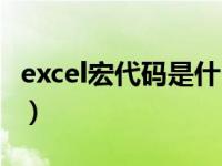 excel宏代码是什么意思（excel宏代码怎么写）