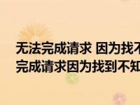 无法完成请求 因为找不到知名的或无效的jpeg标识（无法完成请求因为找到不知名的或无效的）