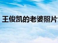 王俊凯的老婆照片大全（王俊凯的老婆照片）