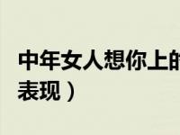 中年女人想你上的表现（一个老女人喜欢你的表现）