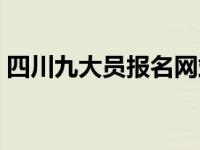 四川九大员报名网站（四川九大员报名官网）