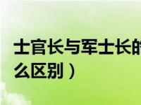 士官长与军士长的区别（士官长与军士长有什么区别）