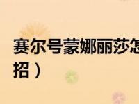 赛尔号蒙娜丽莎怎么加点（赛尔号蒙娜丽莎配招）