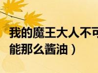 我的魔王大人不可能拯救世界（我的魔王不可能那么酱油）