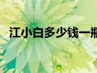 江小白多少钱一瓶（江小白酒多少钱一瓶）