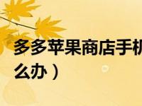多多苹果商店手机版（多多苹果商店打不开怎么办）