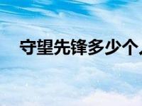 守望先锋多少个人物（守望先锋多少gb）