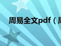 周易全文pdf（周易全文及译文txt下载）