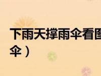 下雨天撑雨伞看图写话（看图写话下雨天帮撑伞）