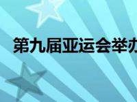 第九届亚运会举办时间（亚运会举办时间）