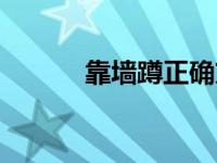 靠墙蹲正确方法图解（靠墙蹲）