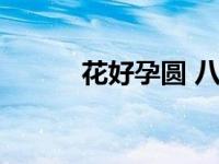 花好孕圆 八月薇妮（八月薇妮）