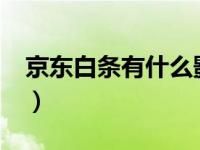 京东白条有什么影响?（京东白条有什么坏处）