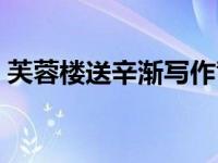 芙蓉楼送辛渐写作背景（芙蓉楼送辛渐背景）