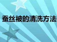 蚕丝被的清洗方法以及保养（蚕丝被的保养）