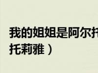我的姐姐是阿尔托莉雅英文（我的姐姐是阿尔托莉雅）