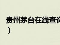 贵州茅台在线查询真伪（贵州茅台酒真伪查询）