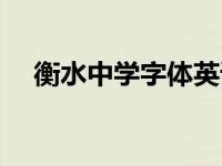 衡水中学字体英语模板（衡水中学字体）