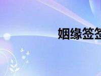 姻缘签签文（姻缘签词）