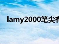 lamy2000笔尖有中缝（lamy2000笔尖）